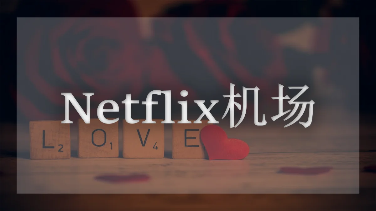 奈飞机场推荐