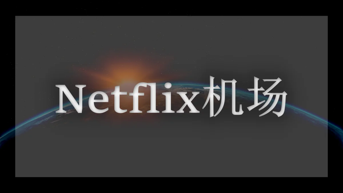奈飞机场推荐