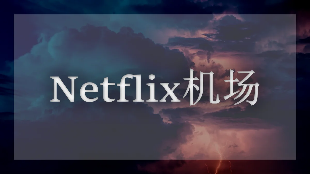 奈飞机场推荐