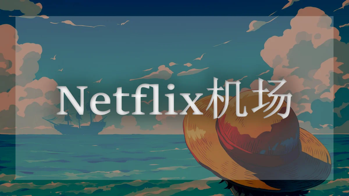 2025年8月2日稳定机场推荐(速率2230.73Mbps);免费Clash-V2ray节点订阅地址(13.33MB/S)畅玩YouTube、Netflix、TikTok、ChatGPT-高端机场推荐