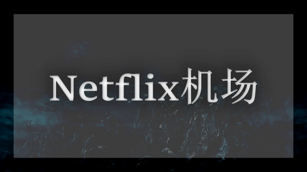 奈飞机场推荐