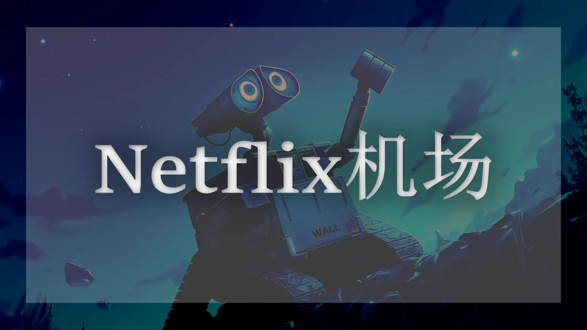 奈飞机场推荐
