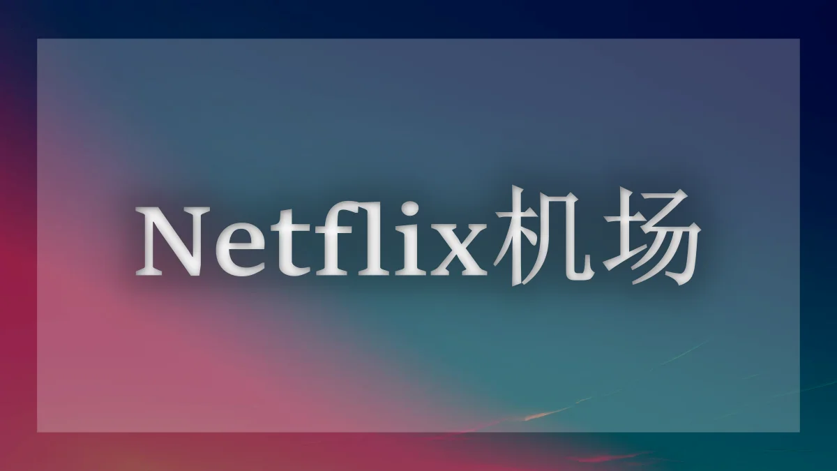 奈飞机场推荐