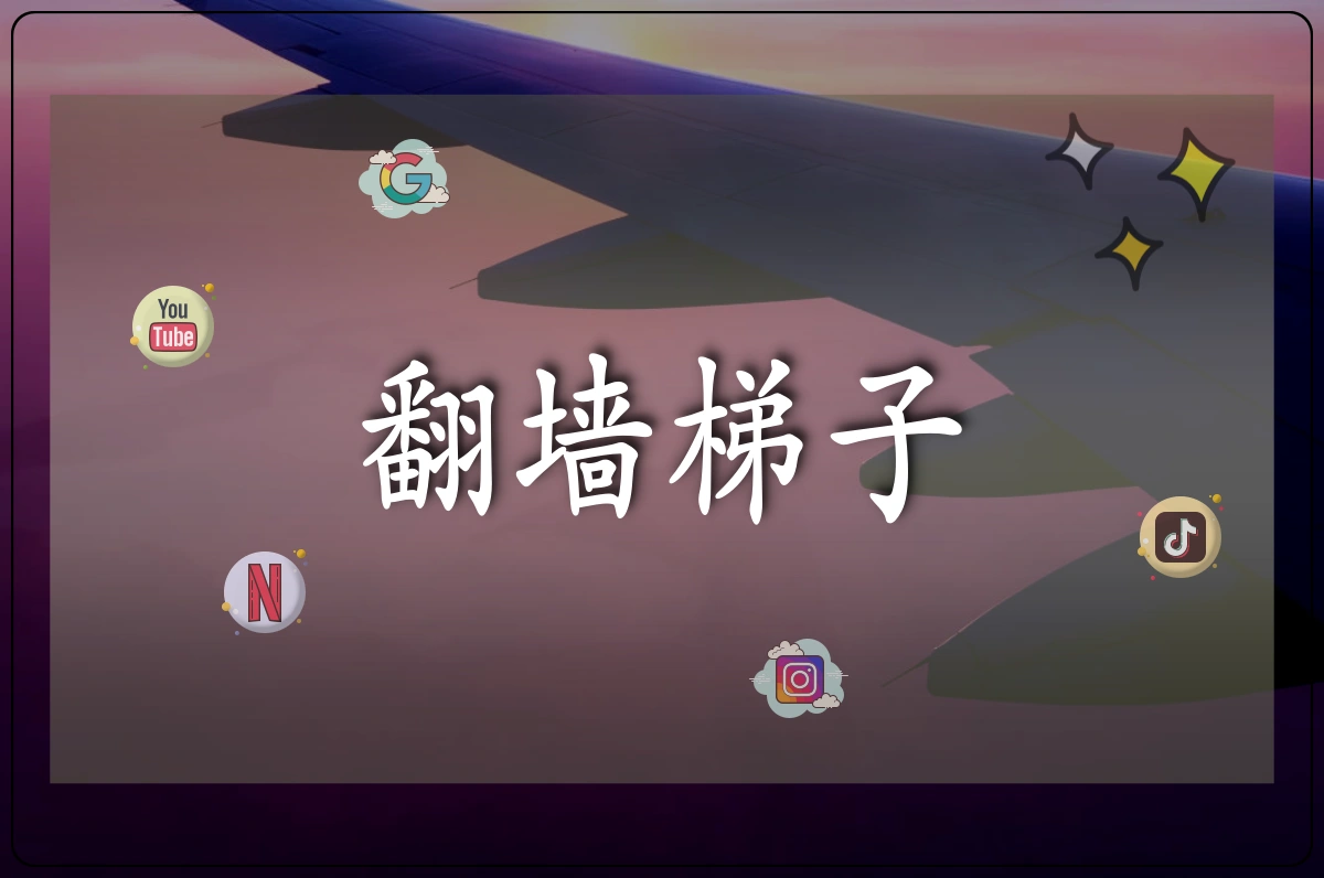 翻墙梯子结尾