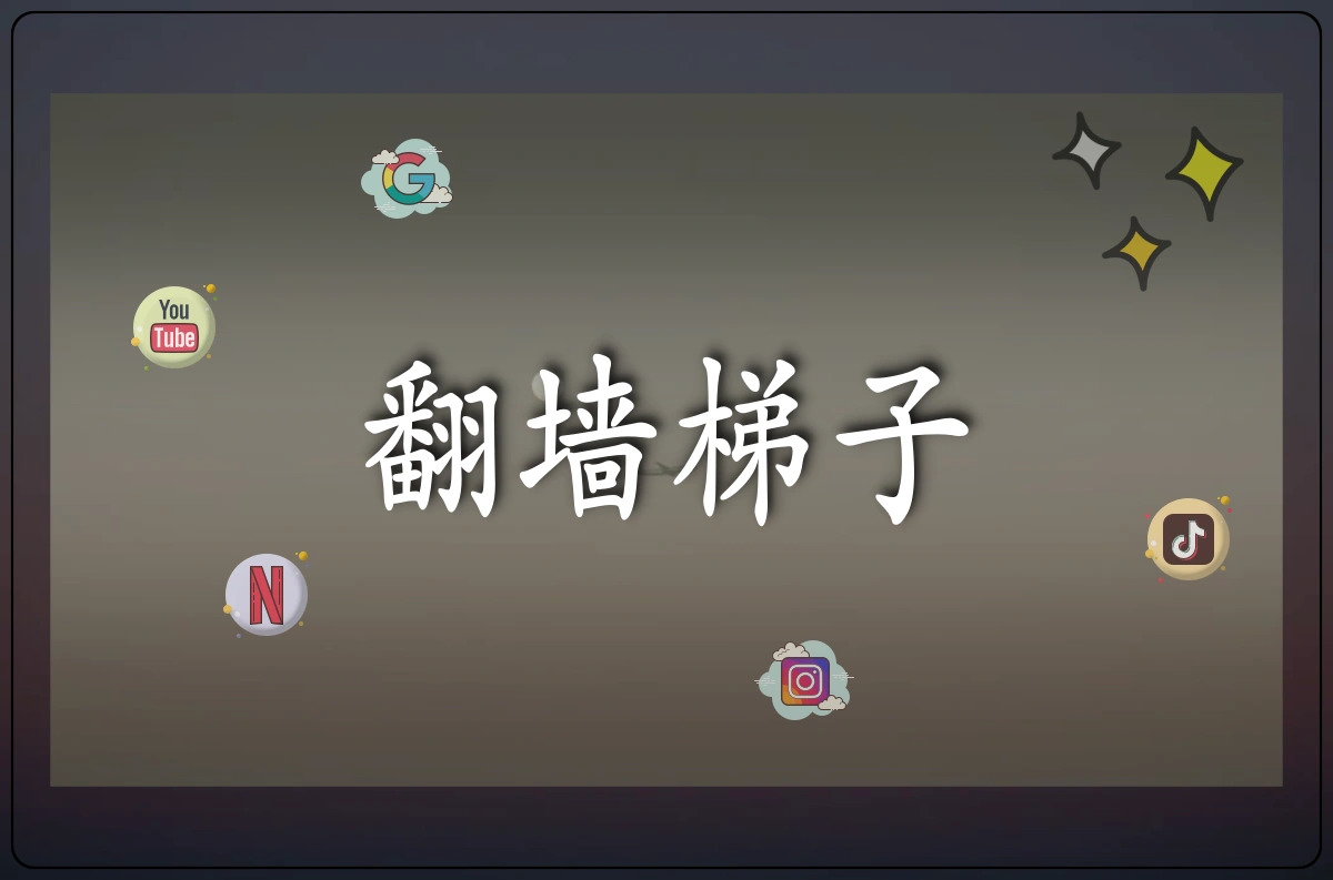 翻墙梯子